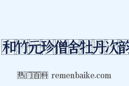 和竹元珍僧舍牡丹次韵是什么意思的图片